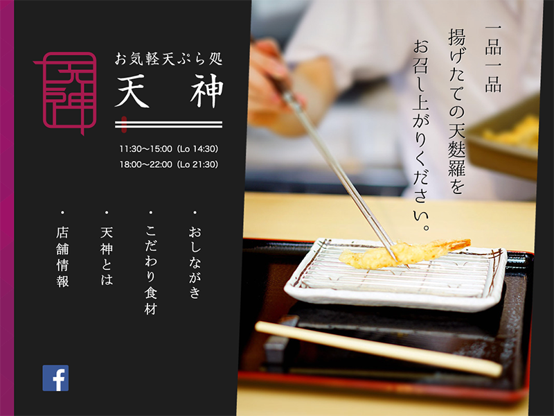 お気軽天ぷら処　天神