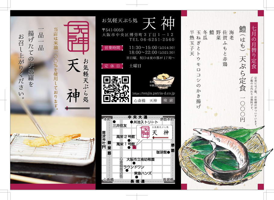 お気軽天ぷら処　天神