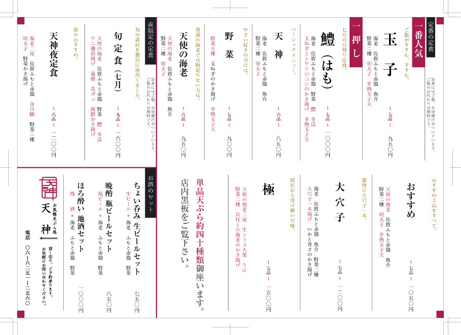 お気軽天ぷら処　天神
