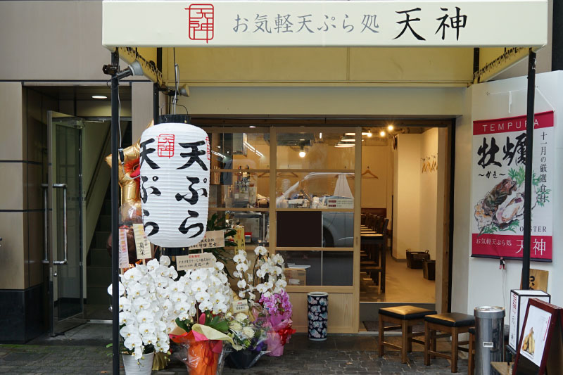 お気軽天ぷら処　天神